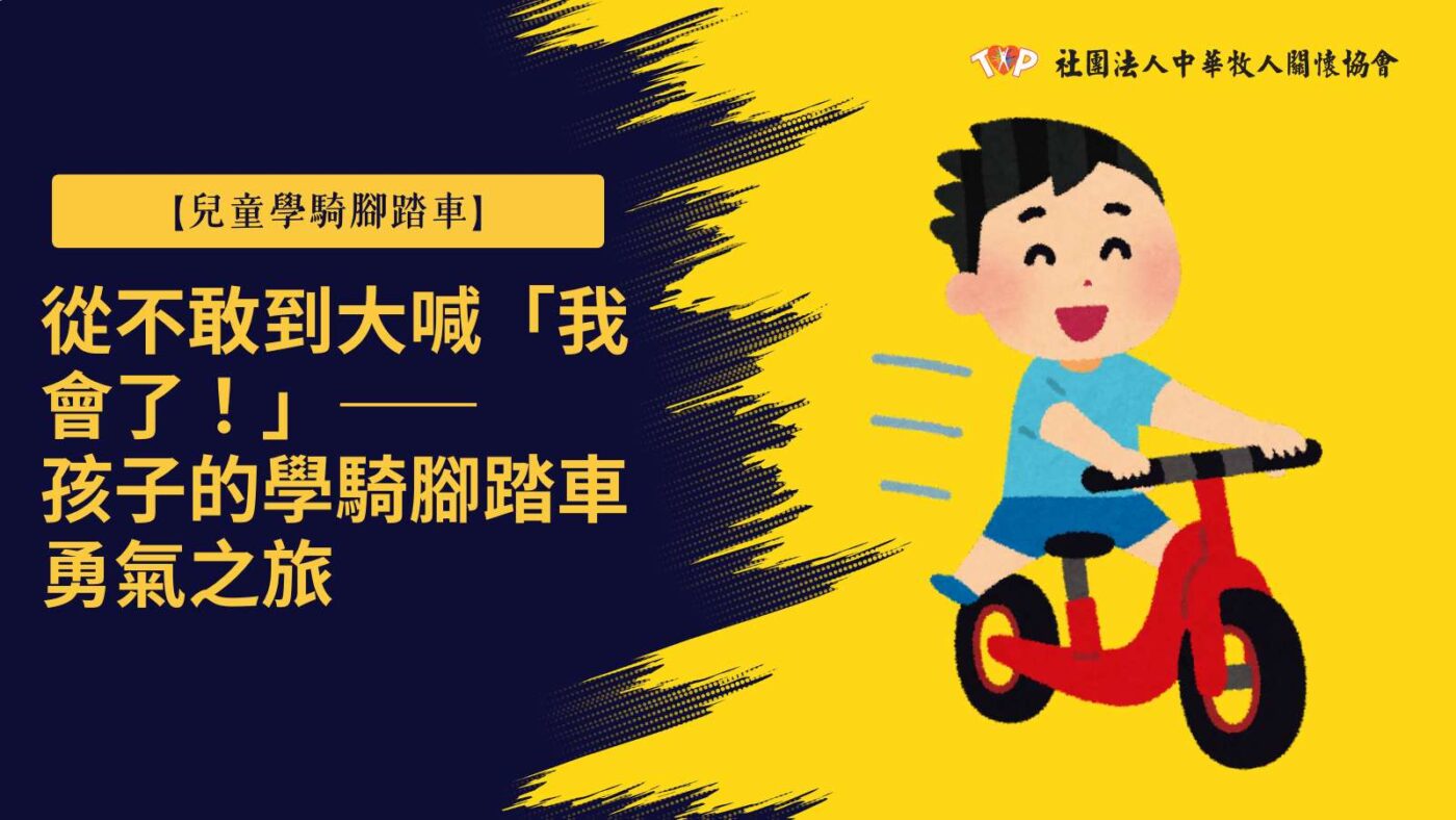 學騎腳踏車