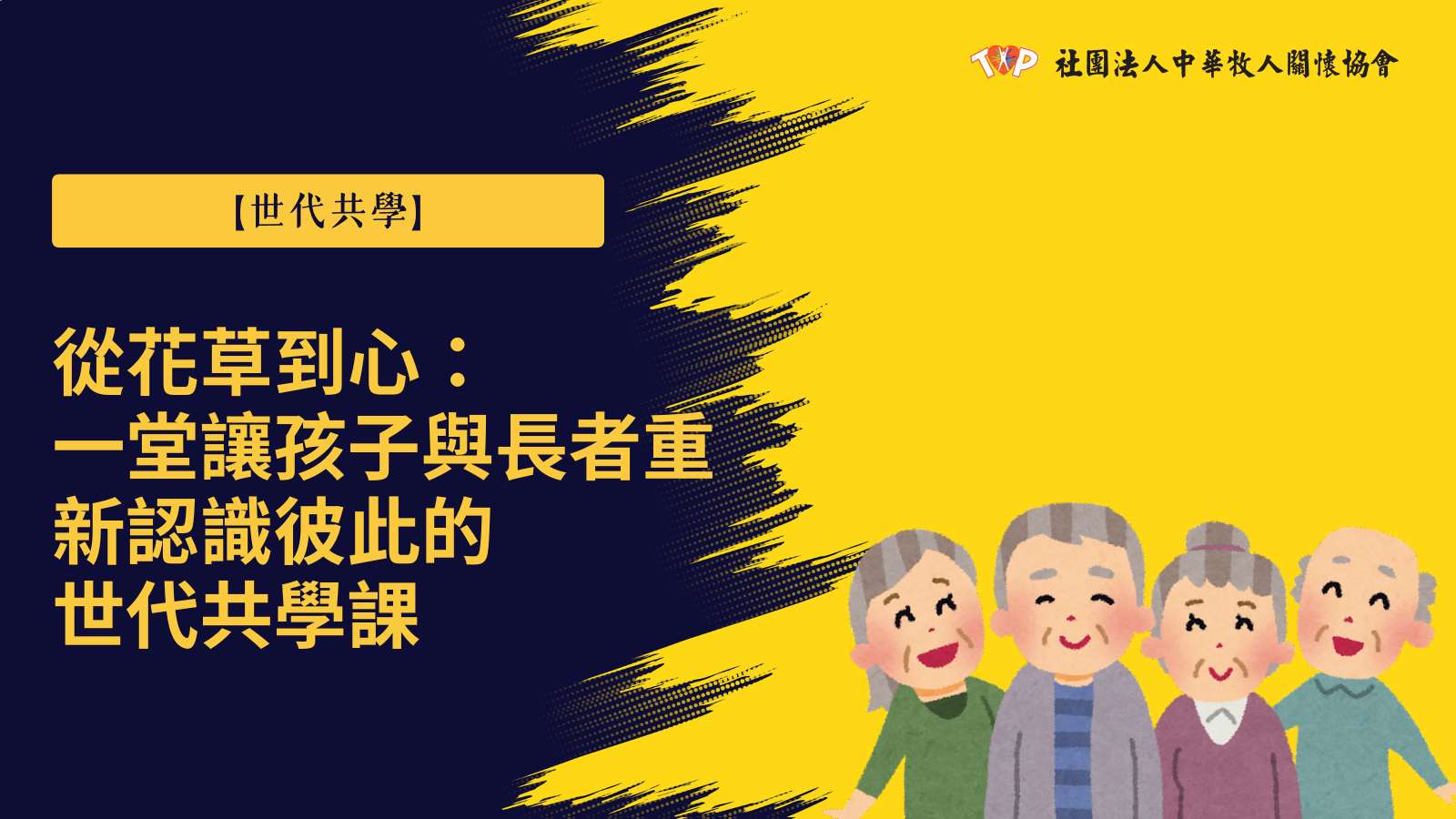 世代共學