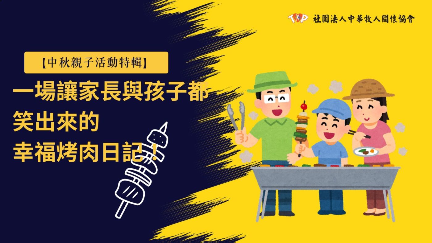 中秋親子活動