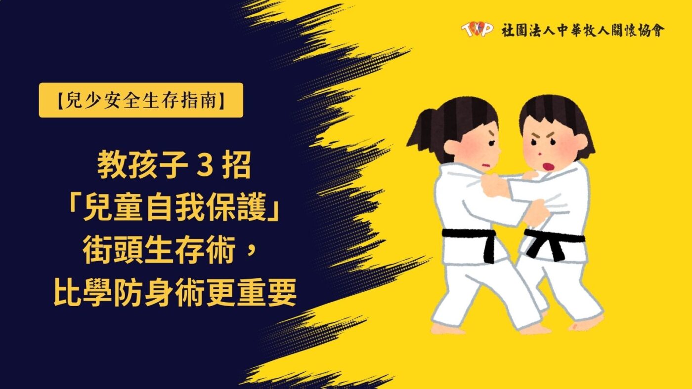 兒少安全